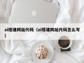 巴音郭楞蒙古ai搭建网站代码（ai搭建网站代码怎么写）