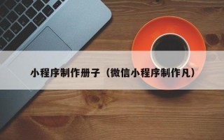 巴音郭楞蒙古小程序制作册子（微信小程序制作凡）