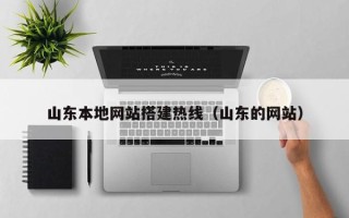 巴音郭楞蒙古山东本地网站搭建热线（山东的网站）