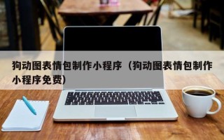 巴音郭楞蒙古狗动图表情包制作小程序（狗动图表情包制作小程序免费）