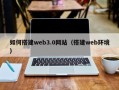 巴音郭楞蒙古如何搭建web3.0网站（搭建web环境）
