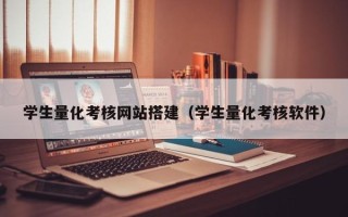 巴音郭楞蒙古学生量化考核网站搭建（学生量化考核软件）