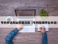 巴音郭楞蒙古专利申请网站搭建流程（专利在线平台申请）