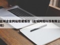 巴音郭楞蒙古盐城企业网站搭建报价（盐城网络科技有限公司）