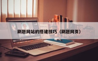 巴音郭楞蒙古刷题网站的搭建技巧（刷题网页）