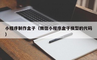 巴音郭楞蒙古小程序制作盒子（微信小程序盒子模型的代码）