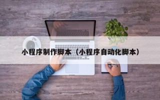 巴音郭楞蒙古小程序制作脚本（小程序自动化脚本）