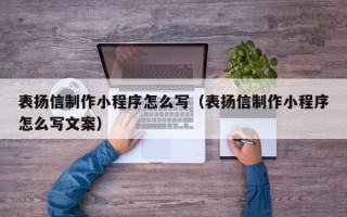 巴音郭楞蒙古表扬信制作小程序怎么写（表扬信制作小程序怎么写文案）