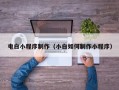 巴音郭楞蒙古电白小程序制作（小白如何制作小程序）