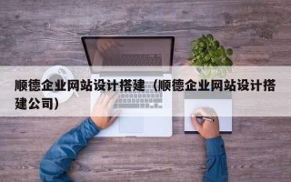 巴音郭楞蒙古顺德企业网站设计搭建（顺德企业网站设计搭建公司）