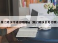 巴音郭楞蒙古厦门婚庆搭建招聘网站（厦门婚庆公司招聘）