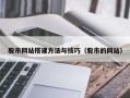 巴音郭楞蒙古股市网站搭建方法与技巧（股市的网站）
