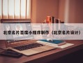 巴音郭楞蒙古北京名片百度小程序制作（北京名片设计）