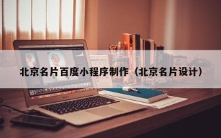 巴音郭楞蒙古北京名片百度小程序制作（北京名片设计）