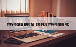 巴音郭楞蒙古群辉搭建影视网站（如何用群晖搭建影院）